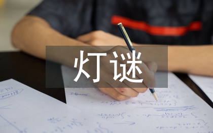 關于元宵節的燈謎
