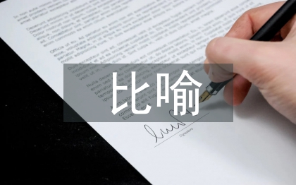 比喻教學法論文