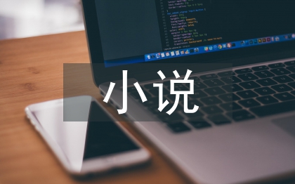 高中語文小說教學(xué)策略研究