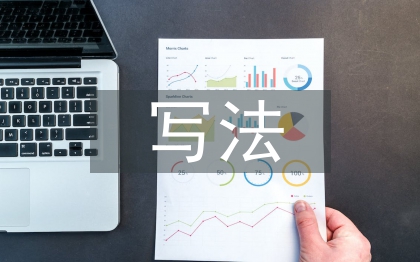 述職報告的寫法