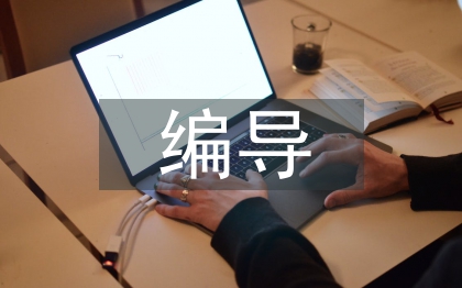 廣播電視編導專業人才培養策略