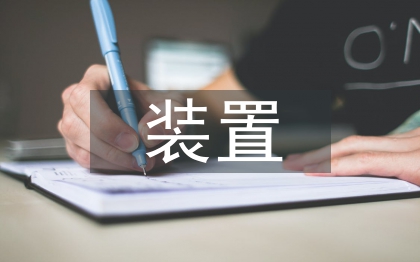 石油化工裝置夾套管設計研究