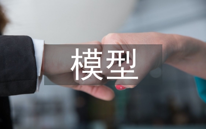 高中生物教學中模型構建的運用