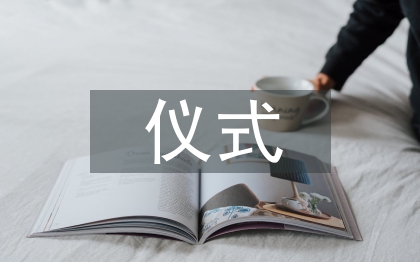 揭牌儀式發言稿