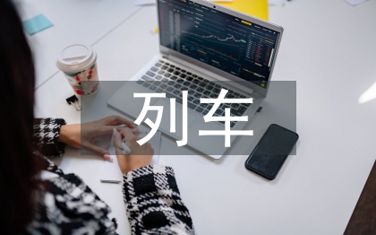 接發列車實訓總結