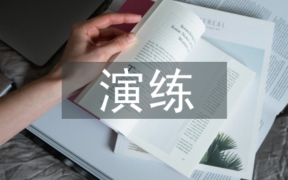 加油站應(yīng)急演練總結(jié)