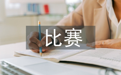 電競比賽活動總結