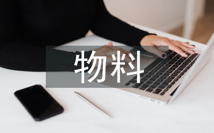 物料管理工作規(guī)范