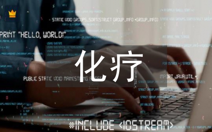 化療病人護(hù)理措施