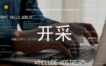 開采砂石申報材料