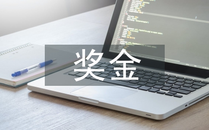 獎(jiǎng)金分配方案