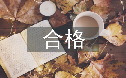 四個合格心得體會