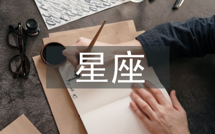 星座文化論文