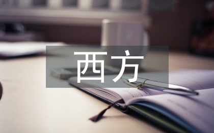 西方經(jīng)濟(jì)學(xué)的研究起點(diǎn)