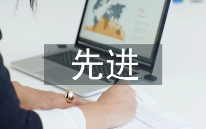 村先進黨組織申報材料