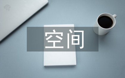 辦公空間室內(nèi)設(shè)計