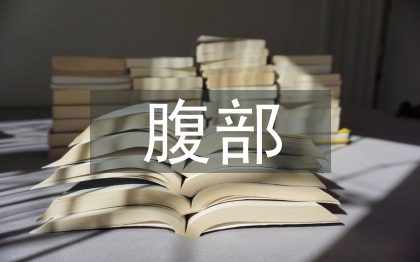 腹部手術的護理