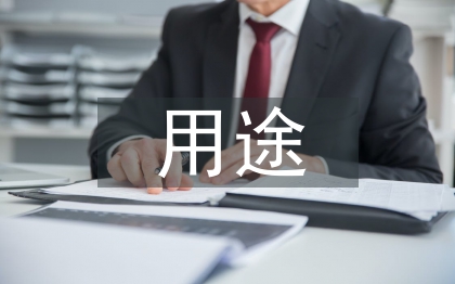 貨幣資金的用途