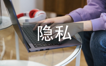 隱私權法論文