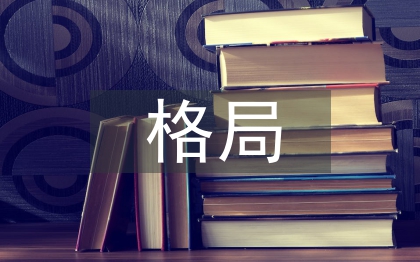 世界經(jīng)濟(jì)格局論文