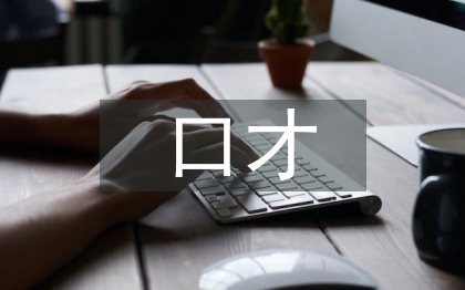 關于口才的技巧