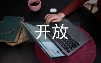 幼兒園家長開放日活動