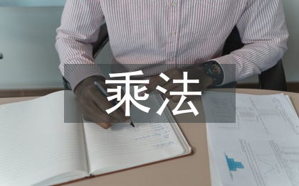 乘法分配律教案