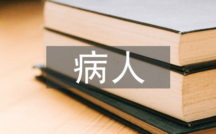 闌尾炎病人護理