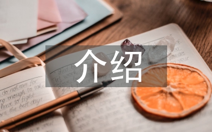 介紹一種事物說(shuō)明文