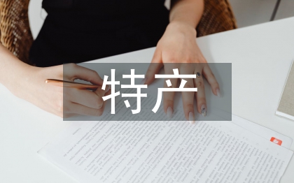 地方特產(chǎn)包裝設(shè)計(jì)探討