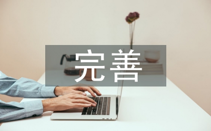 建立和完善權力在陽光下運行的機制