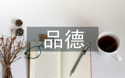 品德教學論文