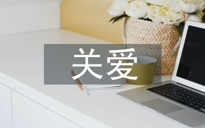 人與人之間的關愛