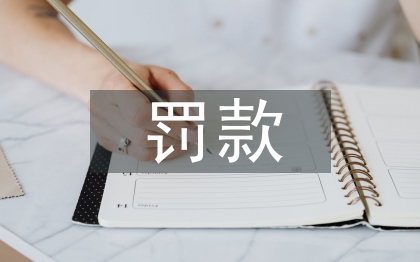 罰款減免申請書