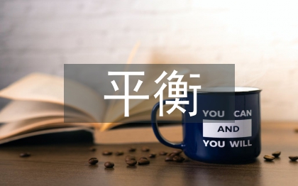 企業文化與個人意識形態之間的平衡