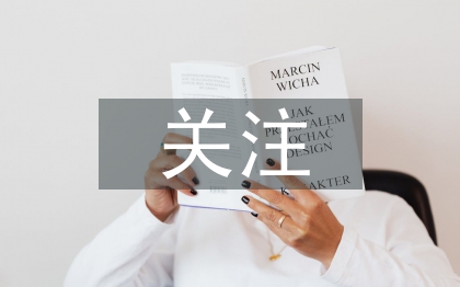 關(guān)注留守兒童論文