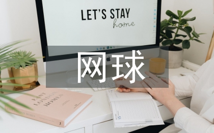 網球教學中教學能力探討