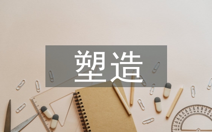 企業形象塑造論文