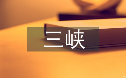 長江三峽指哪三峽