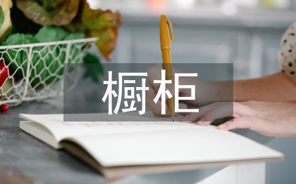 櫥柜銷售工作計劃