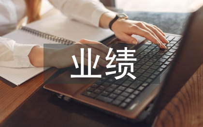 公司財務業績分析