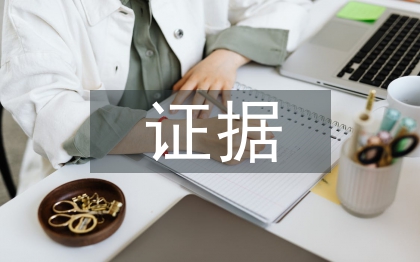 調取證據申請書