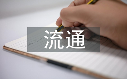 商貿(mào)流通業(yè)發(fā)展機遇與挑戰(zhàn)