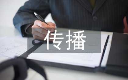 傳統媒體的傳播渠道