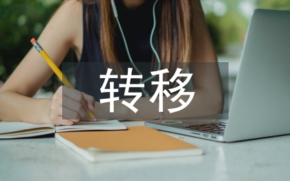 轉移就業工作計劃