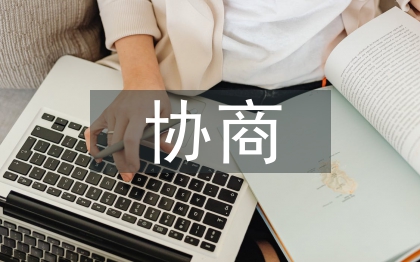 微協商與領導者管理能力的提升