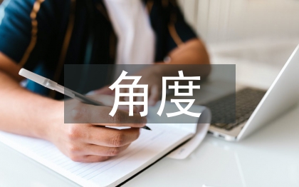 市場營銷角度下企業(yè)經濟管理研究