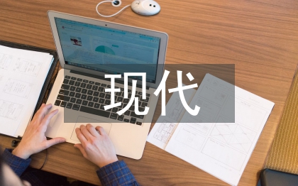 現代管理的基本特征