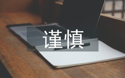 會計核算謹慎性要求