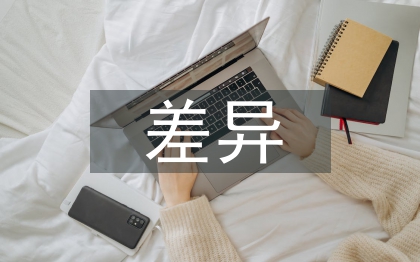 中西消費(fèi)觀差異論文